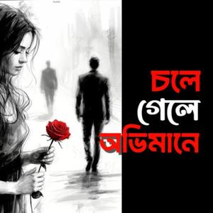 চলে গেলে অভিমানে । Chole Gale Ovimane । Lyrics & Tune - Rakib Mohammad (Milkan)