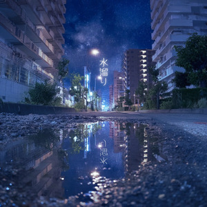 水溜り