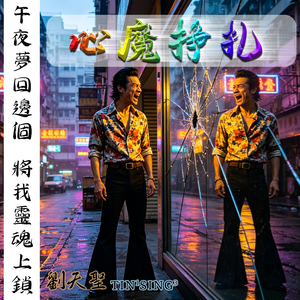 心魔挣扎 伴奏