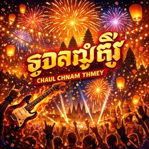 Chaul Chnam Thmey - ចូលឆ្នាំថ្មី