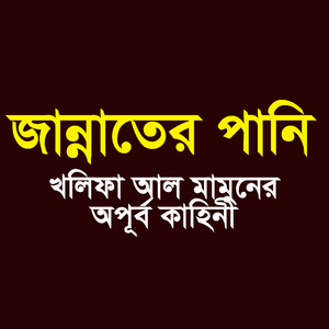 জান্নাতের পানি - খলিফা আল মামুনের অপূর্ব কাহিনী