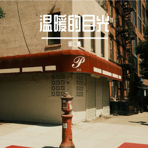 就给我一个拥抱 好不好