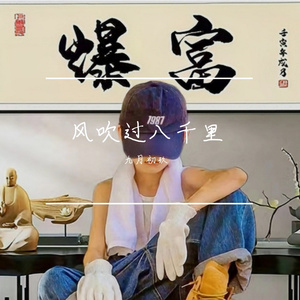 风吹过八千里(壹)