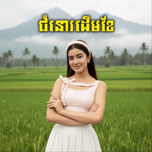 ជំនោរដើមខែ (Extended Version)