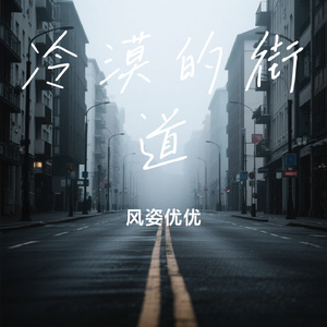冷漠的街道