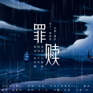 《罪赎》—2021罗夏生贺填翻同人曲