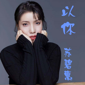 以你 (伴奏)