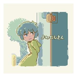 よわむしさん