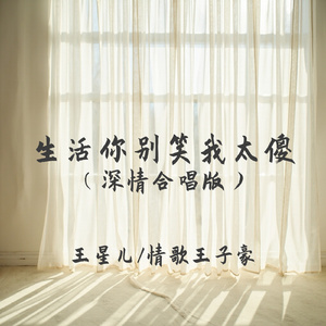 生活你别笑我太傻(深情合唱版)