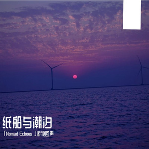 纸船与潮汐