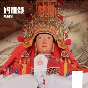 妈祖颂