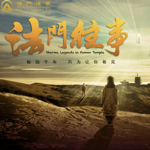 那一世（《法门往事》主题歌）