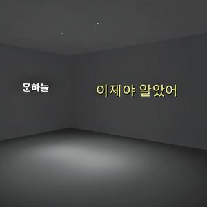 이제야 알았어