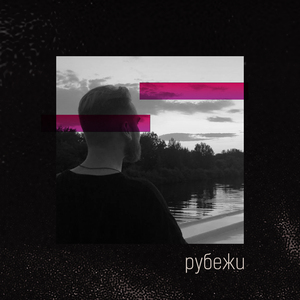 Рубежи