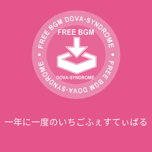 一年に一度のいちごふぇすてぃばる