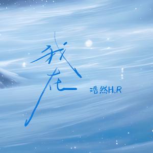 我在