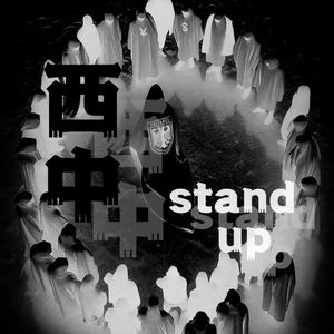 西中stand up