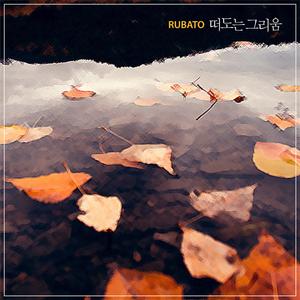 떠도는 그리움