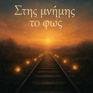 Στης μνήμης το φώς