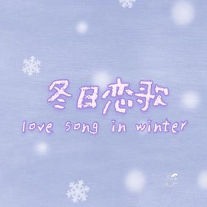 冬日恋歌 伴奏
