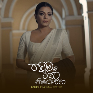 Thawama Pana Thiyenawa