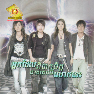 អ្នកដែលពិបាកចិត្តជាងគេលើលោកនេះ