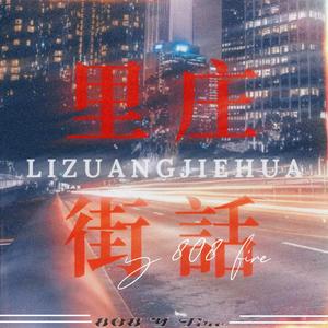 里庄街话(prod by Ljx Ghost)