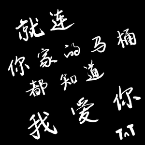 就连你家的马桶都知道我爱你