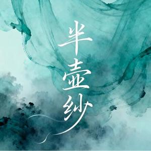 半壶纱 (大头针 Offoioil Remix)
