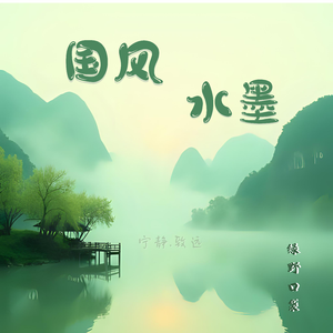 国风山水空灵