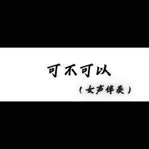 可不可以（女声伴奏完整版）