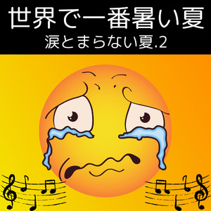 世界で一番暑い夏〜涙とまらない夏.2