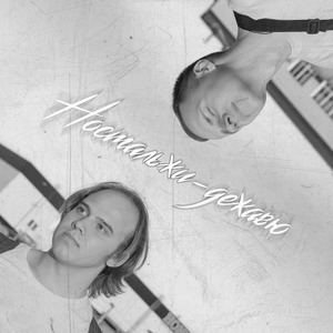 Слезки по щекам (2025 Remastered Version)