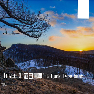 【FREE】"落日飛車" G Funk Type beat