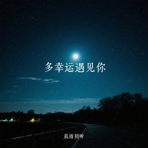 多幸运遇见你
