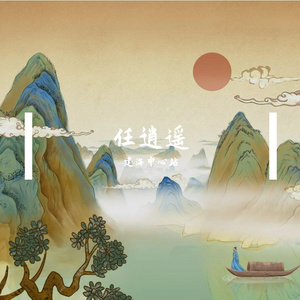 任逍遥 伴奏