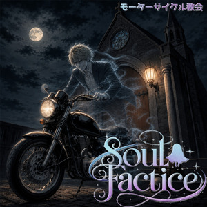 モーターサイクル教会