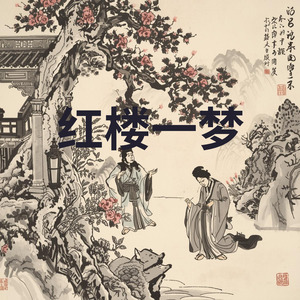 红楼一梦
