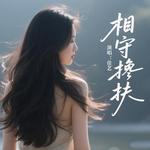 相守搀扶 - 佳艺 专辑封面