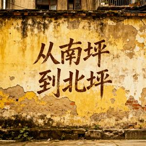 从南坪到北坪