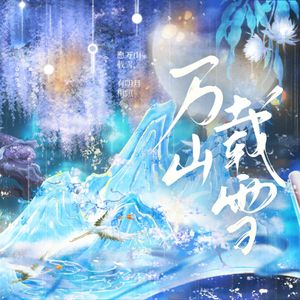 万山载雪