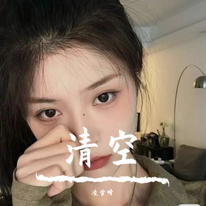 清空（翻自 白月光）