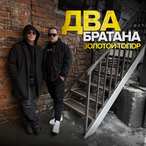 Два братана