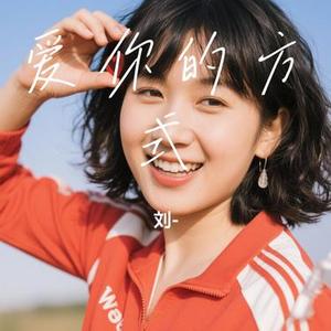 爱你的方式 (Cover 汪峰)