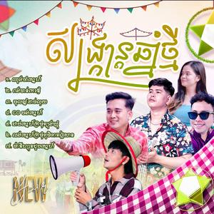 លង់ស្នេហ៍ក្រមុំភូមិភាគឦសាន (feat. AOK VEASNA)