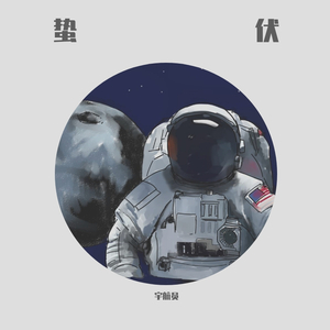 蛰伏(prod by Red killer)