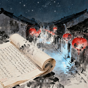 星落书
