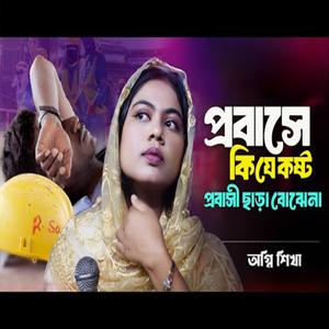 প্রবাসে কি যে কষ্ট প্রবাসী ছাড়া বোঝেনা