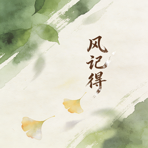 风记得