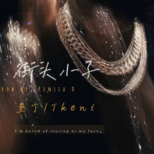 罗甸街头小子(ft.Tkeni)